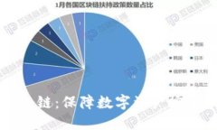 ### 钱包冷链：保障数字资