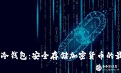 Ledger冷钱包：安全存储加