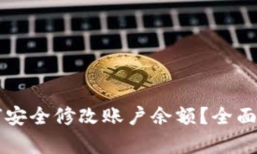 区块链钱包如何安全修改账户余额？全面解析与实用指南