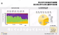 哪里可以买到安全可靠的