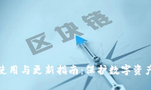 冷钱包的使用与更新指南：保护数字资产的安全性