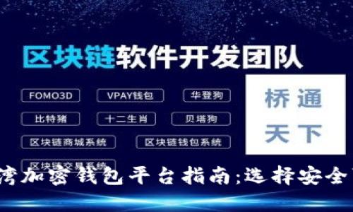 2023年台湾加密钱包平台指南：选择安全可靠的钱包