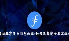 全面解析数字货币钱包数