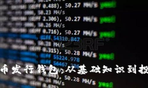 数字货币发行钱包：从基础知识到投资策略