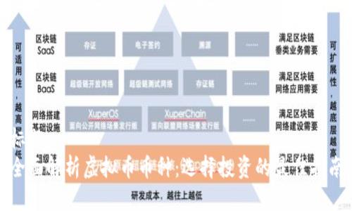 标题
全面解析虚拟币币种：选择投资的最佳指南