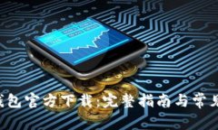 Bitkeep钱包官方下载：完整