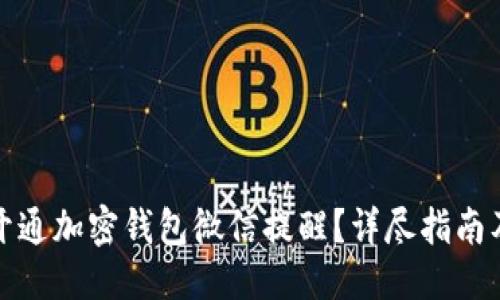 标题  
如何开通加密钱包微信提醒？详尽指南及技巧