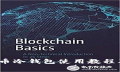 全面指南：比特币冷钱包