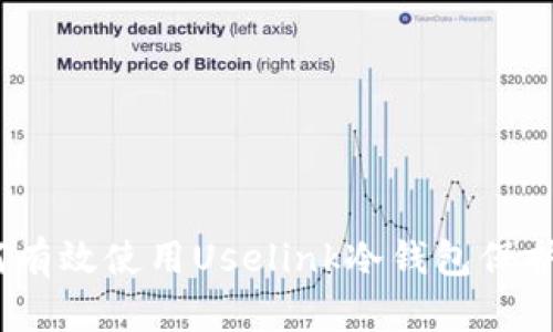 全面解析：如何有效使用Uselink冷钱包保护你的数字资产