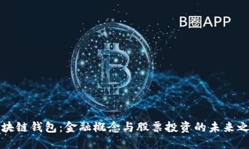 区块链钱包：金融概念与股票投资的未来之路