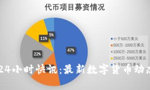 币圈24小时快讯：最新数字货币动态分析