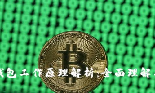 数字货币钱包工作原理解析：全面理解与应用指南