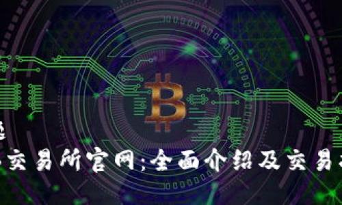 标题
OKB交易所官网：全面介绍及交易指南