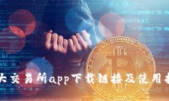 十大交易所app下载链接及