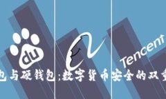 冷钱包与硬钱包：数字货