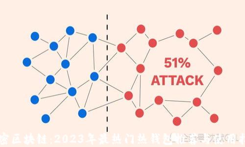 
解密区块链：2023年最热门热钱包推荐与使用指南