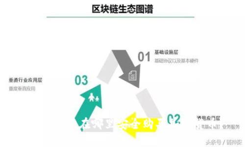 新手指南：在哪里安全购买加密货币？