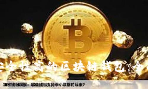 选择安全性高的区块链钱包：全面解析