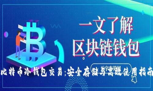 比特币冷钱包交易：安全存储与高效使用指南