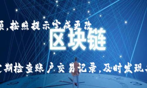 biao ti/biao ti 
TPT钱包下载：安全、便捷的数字资产管理工具 

/guanjianci 
TPT钱包, 数字货币, 钱包下载, 加密货币安全 

## 内容主体大纲 

1. 引言 
   - 数字货币的兴起 
   - TPT钱包简介 
   
2. TPT钱包的特点 
   - 安全性 
   - 便捷性 
   - 多功能性 

3. TPT钱包的下载方法 
   - 官方下载渠道 
   - 其他下载方式 
   - 安装步骤 

4. TPT钱包的使用指南 
   - 注册与登录 
   - 如何存储数字资产 
   - 转账与收款 

5. TPT钱包的安全性分析 
   - 加密技术 
   - 备份与恢复 
   - 防范诈骗的方法 

6. TPT钱包的优势 
   - 与其他钱包的对比 
   - 用户反馈与评价 

7. 常见问题解答 
   - 如何解决下载问题 
   - TPT钱包的支持币种 
   - 如何联系TPT钱包客服 

8. 总结 
   - TPT钱包的前景 
   - 用户使用建议 

---

## 引言 

### 数字货币的兴起 
近年来，数字货币的蓬勃发展吸引了越来越多的用户关注。比特币、以太坊等数字资产已不仅仅是一种投资工具，更成为了人们日常生活中不可或缺的一部分。 

### TPT钱包简介 
TPT钱包作为一种新兴的数字资产管理工具，凭借其出色的安全性与便捷性，迅速赢得了用户的青睐。本文将为您详细介绍TPT钱包的特点、下载方法与使用指南。 

---

## TPT钱包的特点 

### 安全性 
TPT钱包采用先进的加密技术，确保用户的数字资产安全无忧。通过多重身份验证和冷存储等措施，最大程度地降低了资产被盗的风险。 

### 便捷性 
TPT钱包的界面设计，用户可以轻松上手。同时，钱包支持多种数字货币，满足用户不同的需求。 

### 多功能性 
TPT钱包不仅可以存储和转账数字资产，还提供了市场行情查询、资产管理等多种功能，满足了用户的一站式需求。 

---

## TPT钱包的下载方法 

### 官方下载渠道 
用户可以访问TPT钱包的官方网站，点击下载链接进行下载。确保下载的是最新版本，以获得最佳体验。 

### 其他下载方式 
除了官方网站外，用户也可以在应用商店中搜索“TPT钱包”进行下载。这些渠道也提供了良好的安全保障。 

### 安装步骤 
下载完成后，用户只需按照系统提示完成安装。在安装过程中，建议选择创建强密码以确保钱包安全。 

---

## TPT钱包的使用指南 

### 注册与登录 
用户首次使用TPT钱包需要进行注册，填写必要的个人信息并设置密码。注册成功后，用户即可使用邮箱或手机号登录。 

### 如何存储数字资产 
通过TPT钱包，用户可以轻松存储数字货币。只需点击“存款”按钮，选择所需的币种，系统将自动生成存储地址。 

### 转账与收款 
TPT钱包支持快速转账与收款功能。用户只需输入对方的钱包地址以及金额，确认后交易便可完成。 

---

## TPT钱包的安全性分析 

### 加密技术 
为了保护用户资产，TPT钱包采用了行业领先的加密技术，包括但不限于区块链加密、双重身份验证等。 

### 备份与恢复 
用户在使用TPT钱包时，系统会提示定期备份私钥和助记词，以防止资产丢失。用户需妥善保存这些信息。 

### 防范诈骗的方法 
用户应定期检查账户交易记录，防范钓鱼网站和恶意软件。遵循相关的安全指南，避免泄露个人信息。 

---

## TPT钱包的优势 

### 与其他钱包的对比 
TPT钱包在安全性、用户体验以及功能丰富性方面均具有优势，尤其适合新手用户使用，同时也能满足资深投资者的需求。 

### 用户反馈与评价 
许多用户对TPT钱包的评价较高，尤其是在安全性和便捷性上，赢得了用户的广泛信赖与支持。 

---

## 常见问题解答 

### 如何解决下载问题 
如果用户在下载过程中遇到问题，建议检查网络连接，或访问官方FAQ页面获取帮助。 

### TPT钱包的支持币种 
TPT钱包支持主要的加密货币，包括比特币、以太坊、TPT等。用户可以在交易页面查看各币种的实时行情。 

### 如何联系TPT钱包客服 
用户如遇问题，可通过官方网站提供的客服联系方式，与客服团队进行联系，获得及时的支持。 

---

## 总结 

### TPT钱包的前景 
TPT钱包凭借其安全性和便捷性，未来有望继续扩大用户群体。随着数字货币的普及，TPT钱包将成为更多用户的心仪之选。 

### 用户使用建议 
建议用户在使用TPT钱包时，务必重视安全性，定期更新软件，保持信息的私密性。通过合理的资产配置，有效管理数字资产。 

---

## 相关问题 

1. **TPT钱包在哪里下载？**
   - TPT钱包的下载可以通过官方渠道和各大应用商店进行确保用户下载的版本是最新的，防止出现潜在安全问题。

2. **TPT钱包适合新手吗？**
   - 基于TPT钱包的友好界面和简便操作，它非常适合新手进行操作和使用。

3. **TPT钱包是否提供客服支持？**
   - 是的，TPT钱包提供多种客服联系方式，包括在线客服和邮件支持，以解决用户的各种疑问。

4. **如何确保TPT钱包的安全性？**
   - 用户可通过设置复杂密码、定期备份、使用官方应用等方式提高钱包的安全性。

5. **TPT钱包支持哪些币种？**
   - TPT钱包支持市场上大多数主流数字货币，具体币种可在官网查询。

6. **如何更改TPT钱包的密码？**
   - 用户登录后可通过设置中的安全中心找到更改密码的选项，按照提示完成更改。

7. **如何防范数字货币诈骗？**
   - 用户需提高警惕，避免在不明网站或应用输入私密信息，定期检查账户交易记录，及时发现异常。