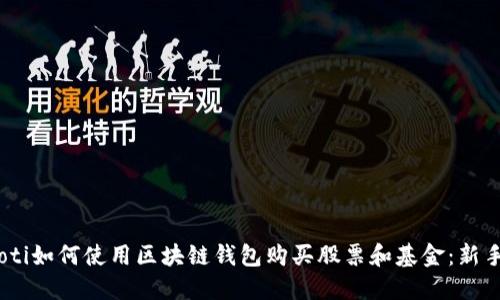 biasoti如何使用区块链钱包购买股票和基金：新手指南