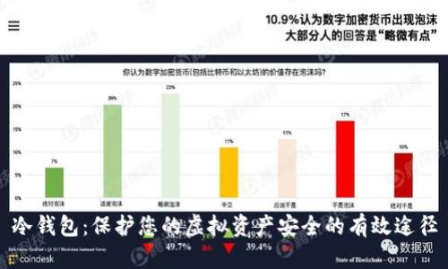 冷钱包：保护您的虚拟资产安全的有效途径