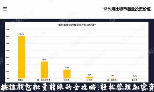 
区块链钱包批量转账的全攻略：轻松管理加密资产