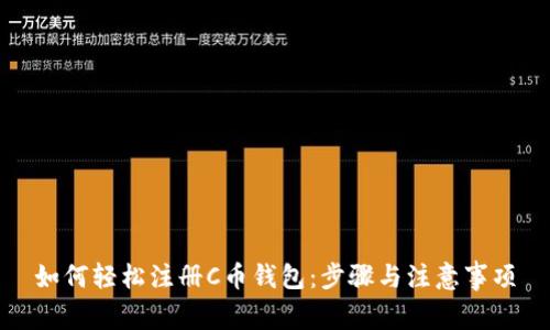 如何轻松注册C币钱包：步骤与注意事项