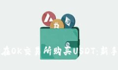 如何在OK交易所购买USDT：