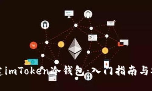 如何创建imToken冷钱包：入门指南与安全提示