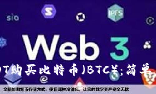 如何用USDT购买比特币（BTC）：简单易懂的指南