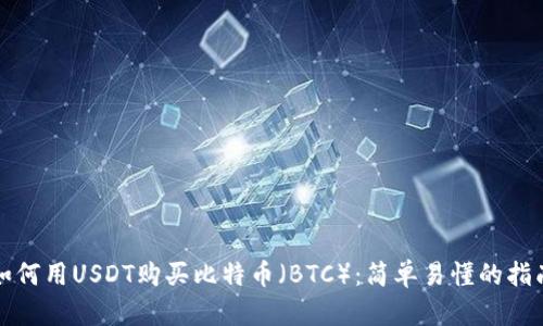 如何用USDT购买比特币（BTC）：简单易懂的指南