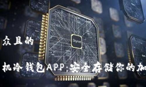 易于大众且的

苹果手机冷钱包APP：安全存储你的加密资产