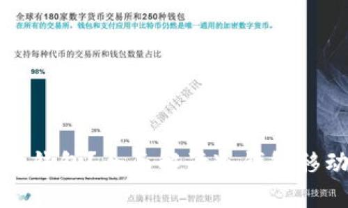 什么手机可以做冷钱包？全面解读冷钱包移动应用及硬件选项