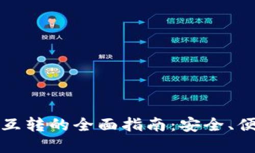 加密货币钱包互转的全面指南：安全、便捷与最佳实践