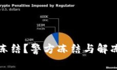 冷钱包被冻结？警方冻结