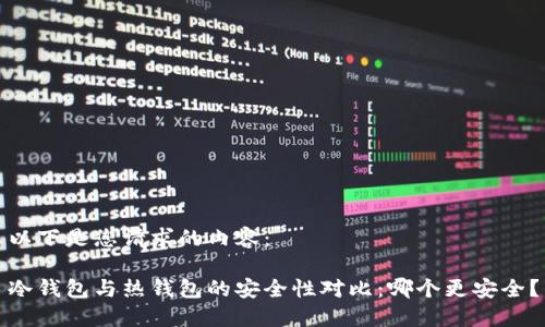 以下是您请求的内容： 

冷钱包与热钱包的安全性对比：哪个更安全？