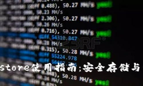 数字货币钱包Keystore使用指南：安全存储与管理你的数字资产