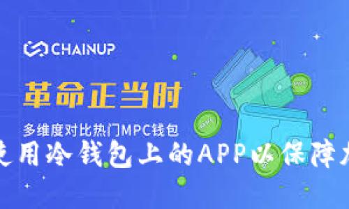 如何选择和使用冷钱包上的APP以保障加密资产安全