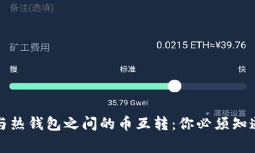 冷钱包与热钱包之间的币互转：你必须知道的事实