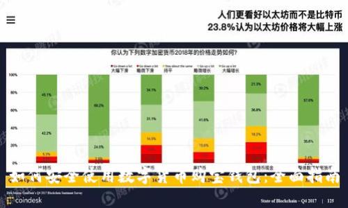 如何安全使用数字货币购宝钱包：全面指南