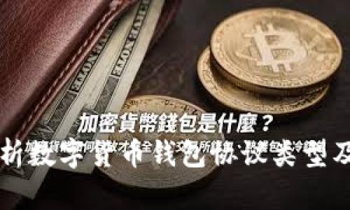 全面解析数字货币钱包协议类型及其应用