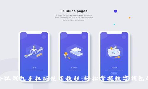 标题: 小狐钱包手机版使用教程：轻松掌握数字钱包的每一步