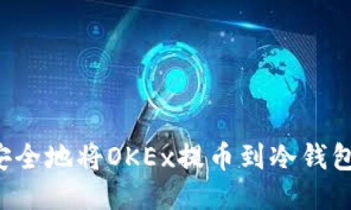 标题: 如何安全地将OKEx提币到冷钱包：一步步指南