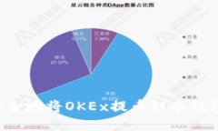 标题: 如何安全地将OKEx提