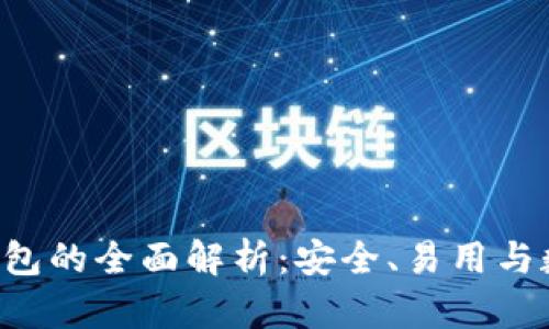 Coinomi冷钱包的全面解析：安全、易用与数字资产管理