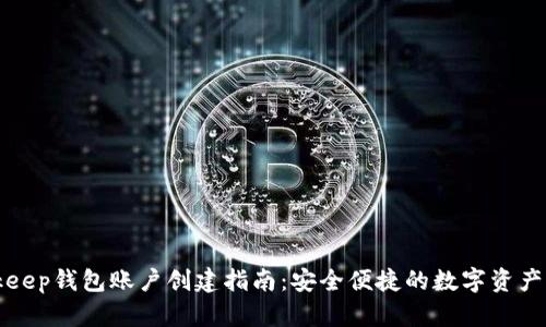 Bitkeep钱包账户创建指南：安全便捷的数字资产管理