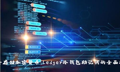 安全存储加密货币：Ledger冷钱包助记词的全面指南