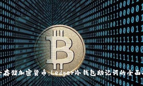 安全存储加密货币：Ledger冷钱包助记词的全面指南