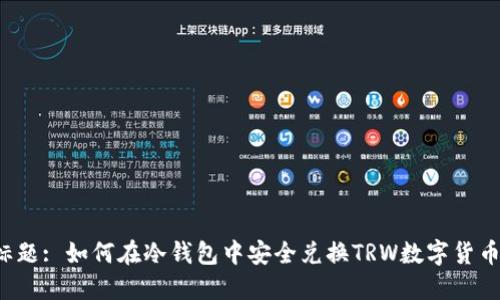 标题: 如何在冷钱包中安全兑换TRW数字货币？